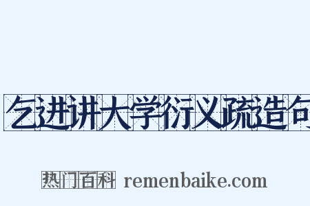 乞进讲大学衍义疏造句是什么意思的图片